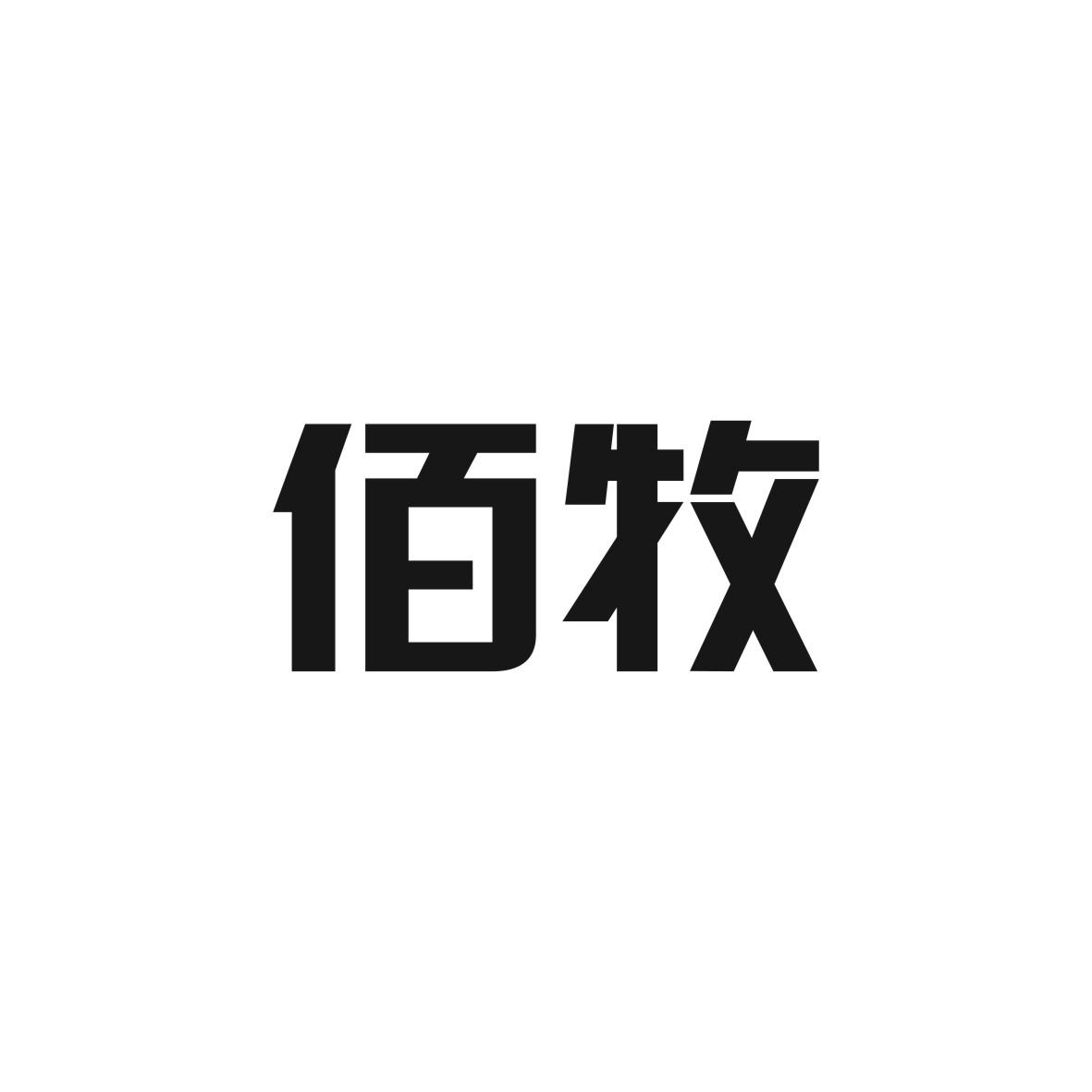 佰牧商标图片